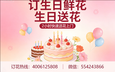 泉州安溪县订生日鲜花生日送花